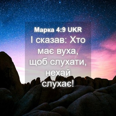 Picture 04 - Марка 4:9 UKR - І сказав: Хто має вуха, щоб - Bible Verse Picture