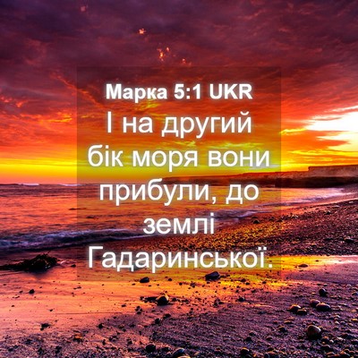 Picture 04 - Марка 5:1 UKR - І на другий бік моря вони - Bible Verse Picture