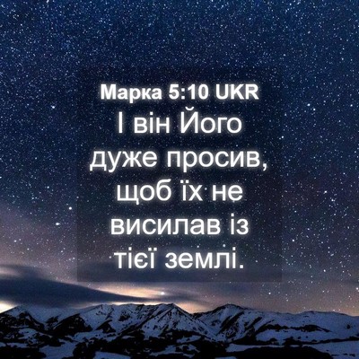 Picture 04 - Марка 5:10 UKR - І він Його дуже просив, щоб - Bible Verse Picture