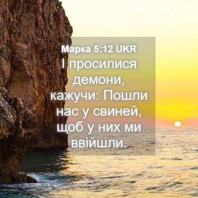 Picture 04 - Марка 5:12 UKR - І просилися демони, кажучи: - Bible Verse Picture