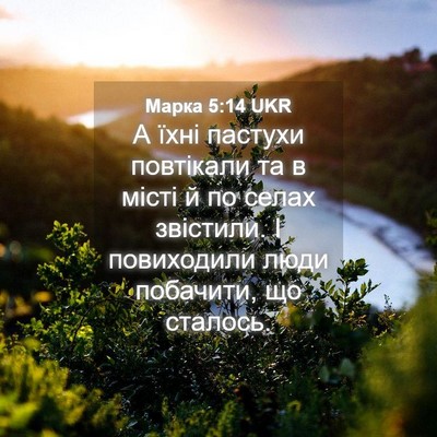 Picture 04 - Марка 5:14 UKR - А їхні пастухи повтікали - Bible Verse Picture