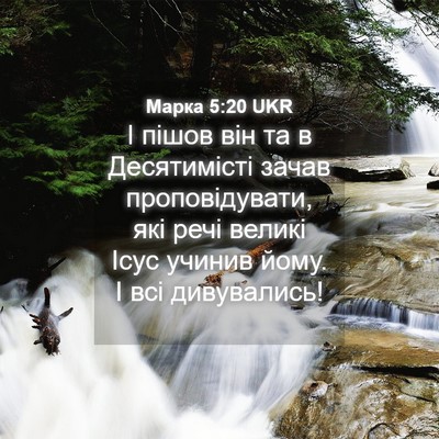 Picture 04 - Марка 5:20 UKR - І пішов він та в - Bible Verse Picture