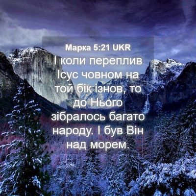 Picture 04 - Марка 5:21 UKR - І коли переплив Ісус - Bible Verse Picture