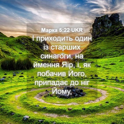 Picture 04 - Марка 5:22 UKR - І приходить один із - Bible Verse Picture
