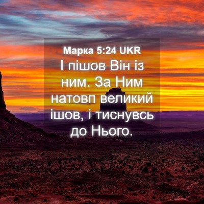 Picture 04 - Марка 5:24 UKR - І пішов Він із ним. За Ним - Bible Verse Picture
