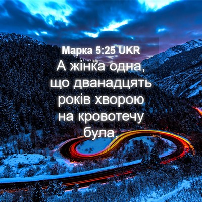 Picture 04 - Марка 5:25 UKR - А жінка одна, що дванадцять - Bible Verse Picture