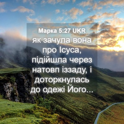 Picture 04 - Марка 5:27 UKR - як зачула вона про Ісуса, - Bible Verse Picture