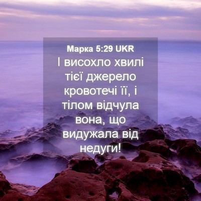 Picture 04 - Марка 5:29 UKR - І висохло хвилі тієї - Bible Verse Picture