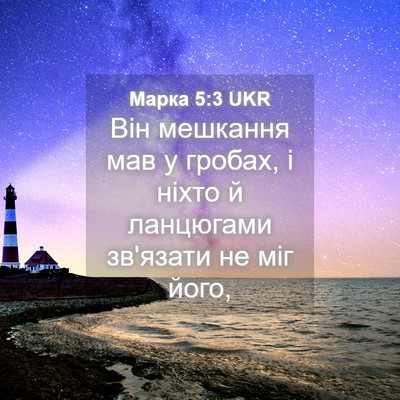 Picture 04 - Марка 5:3 UKR - Він мешкання мав у гробах, - Bible Verse Picture