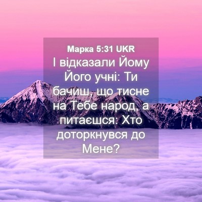 Picture 04 - Марка 5:31 UKR - І відказали Йому Його учні: - Bible Verse Picture