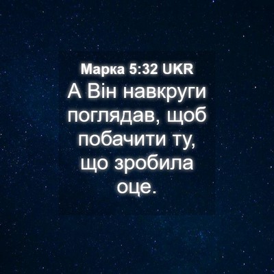 Picture 04 - Марка 5:32 UKR - А Він навкруги поглядав, - Bible Verse Picture