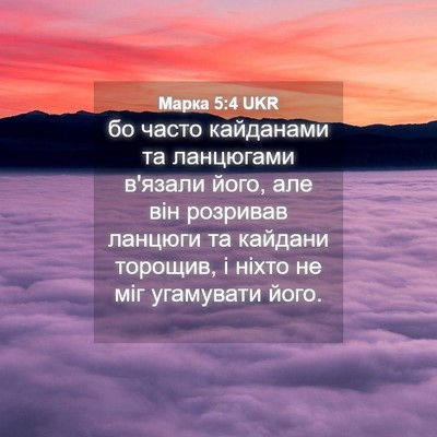 Picture 04 - Марка 5:4 UKR - бо часто кайданами та - Bible Verse Picture