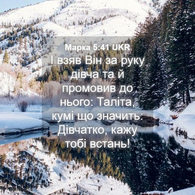 Picture 04 - Марка 5:41 UKR - І взяв Він за руку дівча та - Bible Verse Picture
