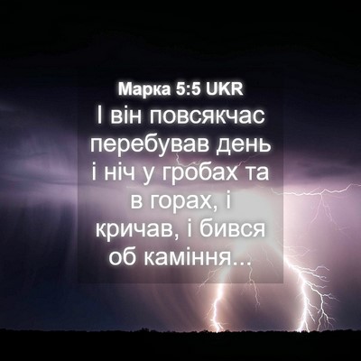 Picture 04 - Марка 5:5 UKR - І він повсякчас перебував - Bible Verse Picture