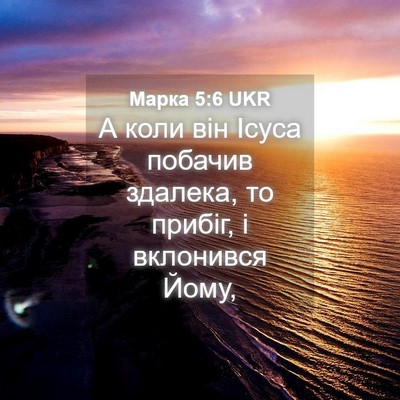 Picture 04 - Марка 5:6 UKR - А коли він Ісуса побачив - Bible Verse Picture