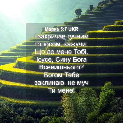 Picture 04 - Марка 5:7 UKR - і закричав гучним голосом, - Bible Verse Picture