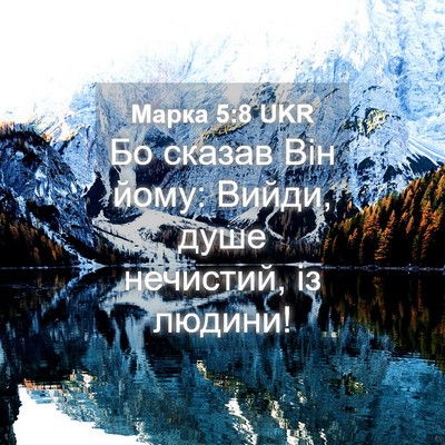 Picture 04 - Марка 5:8 UKR - Бо сказав Він йому: Вийди, - Bible Verse Picture