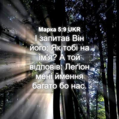 Picture 04 - Марка 5:9 UKR - І запитав Він його: Як тобі - Bible Verse Picture