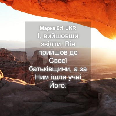 Picture 04 - Марка 6:1 UKR - І, вийшовши звідти, Він - Bible Verse Picture