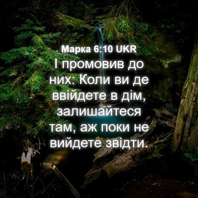 Picture 04 - Марка 6:10 UKR - І промовив до них: Коли ви - Bible Verse Picture