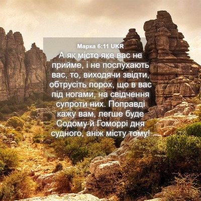 Picture 04 - Марка 6:11 UKR - А як місто яке вас не - Bible Verse Picture