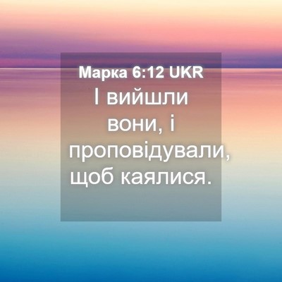 Picture 04 - Марка 6:12 UKR - І вийшли вони, і - Bible Verse Picture