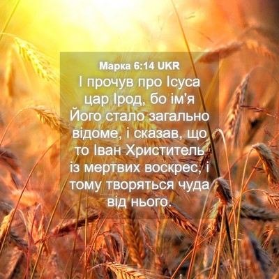 Picture 04 - Марка 6:14 UKR - І прочув про Ісуса цар - Bible Verse Picture