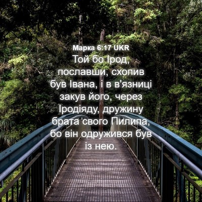Picture 04 - Марка 6:17 UKR - Той бо Ірод, пославши, - Bible Verse Picture