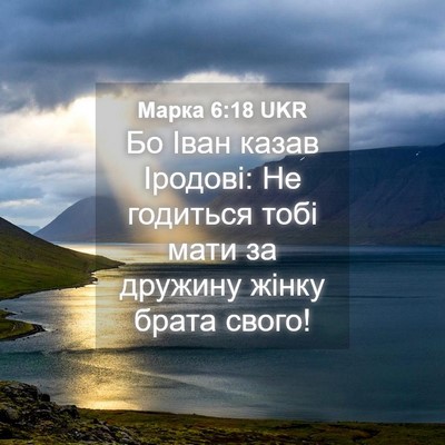 Picture 04 - Марка 6:18 UKR - Бо Іван казав Іродові: Не - Bible Verse Picture
