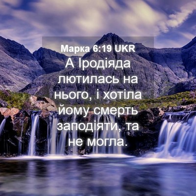 Picture 04 - Марка 6:19 UKR - А Іродіяда лютилась на - Bible Verse Picture