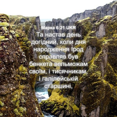 Picture 04 - Марка 6:21 UKR - Та настав день догідний, - Bible Verse Picture