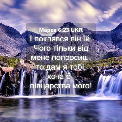 Picture 04 - Марка 6:23 UKR - І поклявся він їй: Чого - Bible Verse Picture