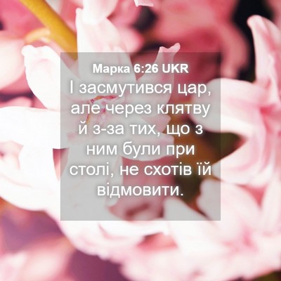 Picture 04 - Марка 6:26 UKR - І засмутився цар, але через - Bible Verse Picture