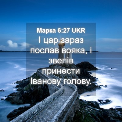 Picture 04 - Марка 6:27 UKR - І цар зараз послав вояка, і - Bible Verse Picture