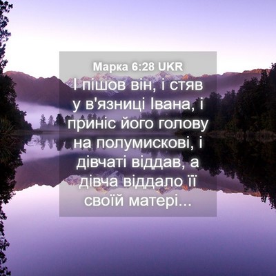 Picture 04 - Марка 6:28 UKR - І пішов він, і стяв у - Bible Verse Picture