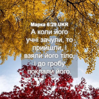 Picture 04 - Марка 6:29 UKR - А коли його учні зачули, то - Bible Verse Picture