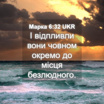 Picture 04 - Марка 6:32 UKR - І відпливли вони човном - Bible Verse Picture