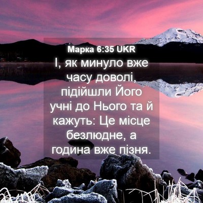 Picture 04 - Марка 6:35 UKR - І, як минуло вже часу - Bible Verse Picture