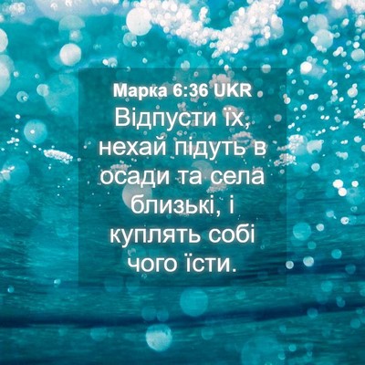 Picture 04 - Марка 6:36 UKR - Відпусти їх, нехай підуть в - Bible Verse Picture