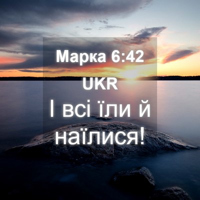 Picture 04 - Марка 6:42 UKR - І всі їли й - Bible Verse Picture