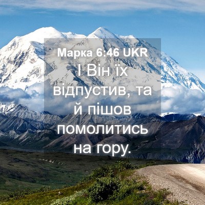 Picture 04 - Марка 6:46 UKR - І Він їх відпустив, та й - Bible Verse Picture
