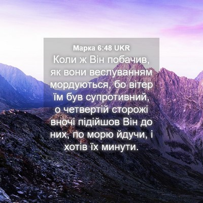 Picture 04 - Марка 6:48 UKR - Коли ж Він побачив, як вони - Bible Verse Picture