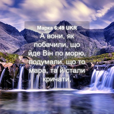Picture 04 - Марка 6:49 UKR - А вони, як побачили, що йде - Bible Verse Picture