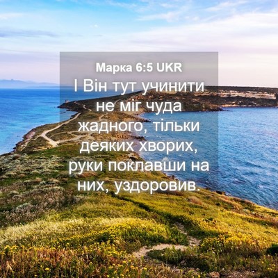 Picture 04 - Марка 6:5 UKR - І Він тут учинити не міг - Bible Verse Picture