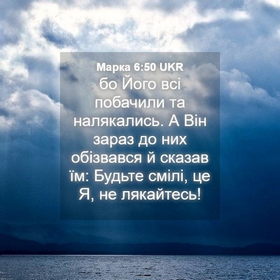 Picture 04 - Марка 6:50 UKR - бо Його всі побачили та - Bible Verse Picture