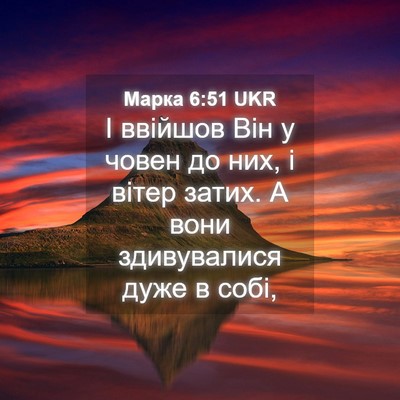 Picture 04 - Марка 6:51 UKR - І ввійшов Він у човен до - Bible Verse Picture