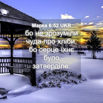 Picture 04 - Марка 6:52 UKR - бо не зрозуміли чуда про - Bible Verse Picture