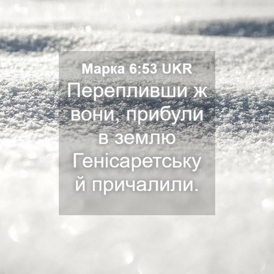 Picture 04 - Марка 6:53 UKR - Перепливши ж вони, прибули - Bible Verse Picture