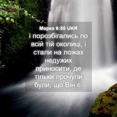 Picture 04 - Марка 6:55 UKR - і порозбігались по всій - Bible Verse Picture