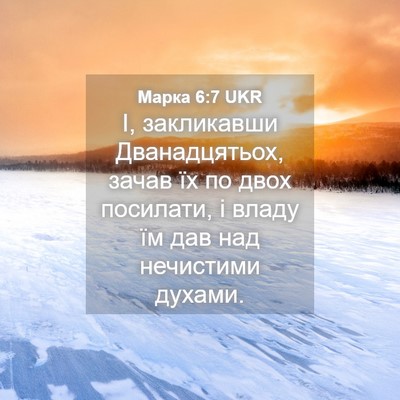 Picture 04 - Марка 6:7 UKR - І, закликавши - Bible Verse Picture